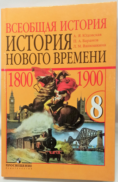 Всеобщая история Нового времени.1800-1900гг. 8 класс. Учебник. 2013г ...