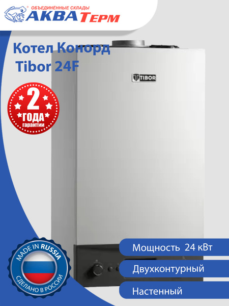 Газовый котел Конорд 24 кВт TIBORT - купить по выгодной цене в интернет ...