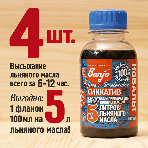 Сиккатив кобальтовый для 20 л льняного масла (масло-воска) 4х100 мл ...