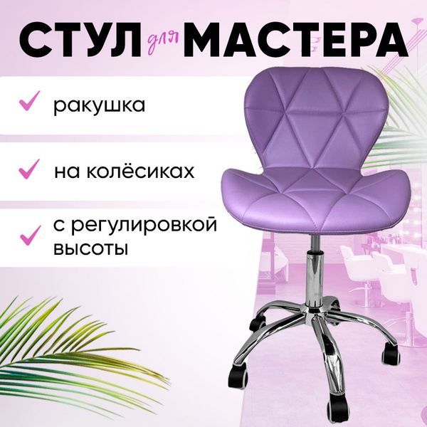 Стул для маникюра для мастера ракушка