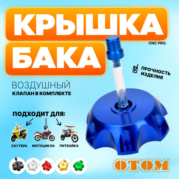 Крышка бака для мотоцикла и питбайка CNC фрезерованный алюминий OTOM ...