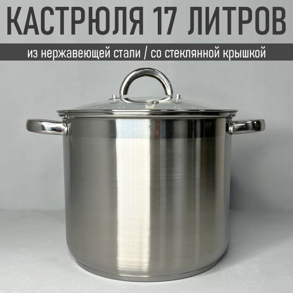 Кастрюля Webber, Нержавеющая сталь, 17 л - купить по выгодной цене в ...