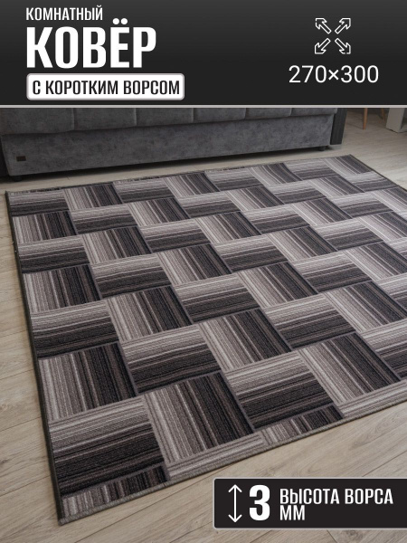 Ковер комнатный 270 х 300 см в гостиную, 300х - купить по выгодной цене ...