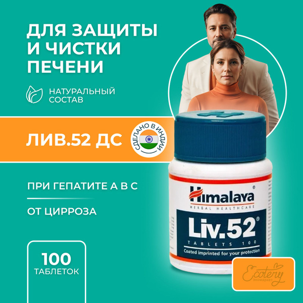 Лив 52 Хималая (Liv 52 Himalaya), для профилактики, защиты и чистки ...