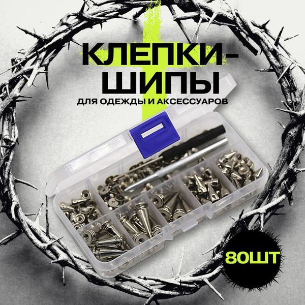 Кнопки для одежды. Шипы, клепки для одежды и аксессуаров, серебристые ...