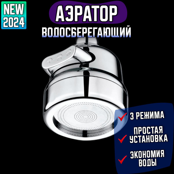 Насадка на кран поворотная, аэратор для смесителя, водосберегающая ...