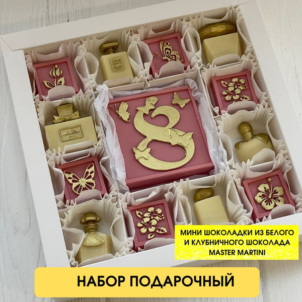 Шоколадный набор/духи женские / подарок на 8 марта - купить с доставкой ...