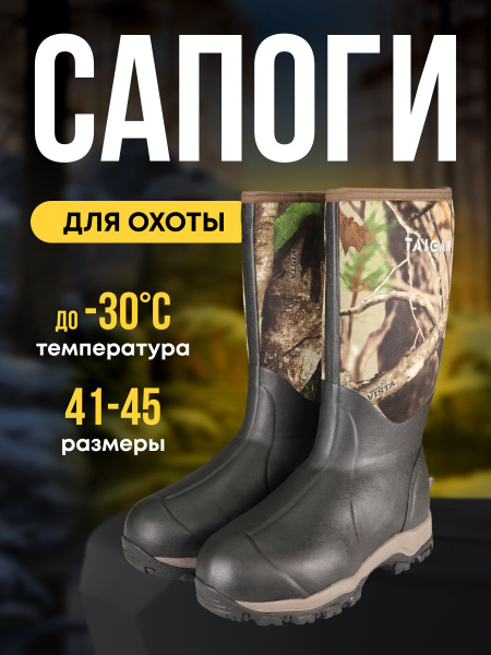 Сапоги для охоты Taigan, Полиуретановая пена, Неопрен, Зима - купить по ...
