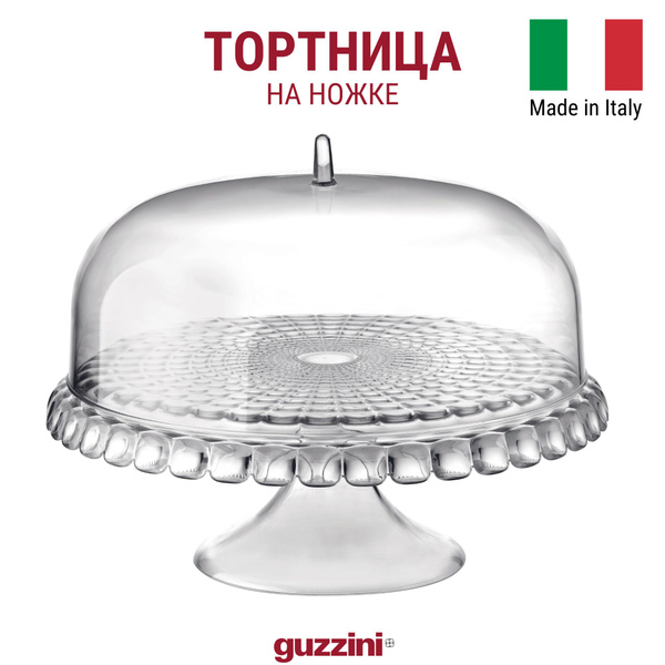Тортница на ножке с прозрачной крышкой Guzzini Tiffany, 36 см ...