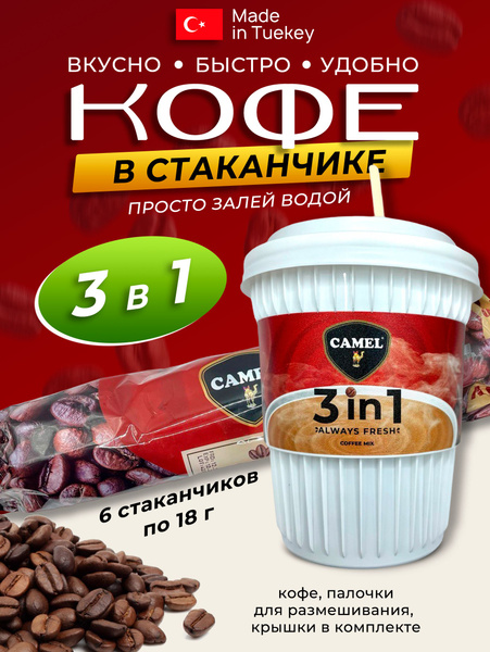 Кофе 3в1 в пластиковом стаканчике 6шт по 18 гр - купить с доставкой по ...