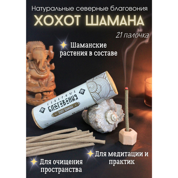 Благовония Огнецвет Северные палочки_Хохот шамана палочки_16652 ...
