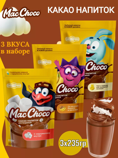 Какао напиток "Смешарики" 3 пачки по 235гр - купить с доставкой по ...