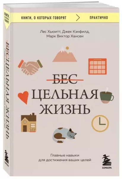 Цельная жизнь. Главные навыки для достижения ваших целей | Кэнфилд Джек ...