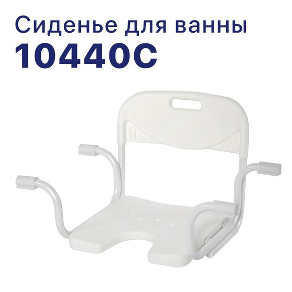 Сиденье для ванной и душа 10440C для пожилых и людей с ограниченными ...