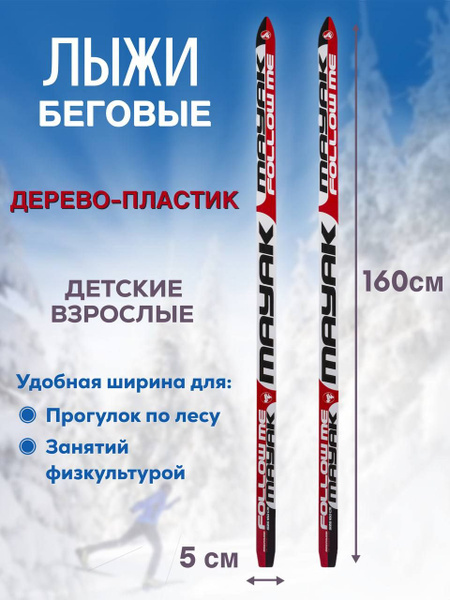 Беговые лыжи Лыжи взрослые - купить по выгодным ценам в интернет ...