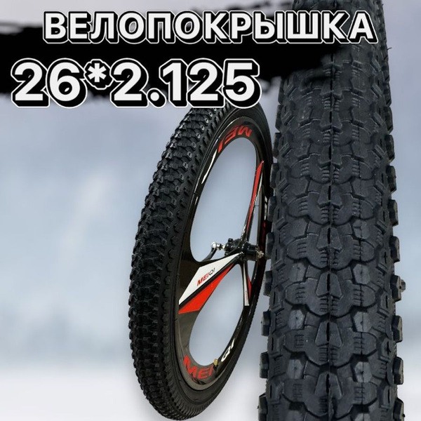 Покрышка для велосипеда 26 дюймов 2.125 черная Вел SANDULINE - купить с ...