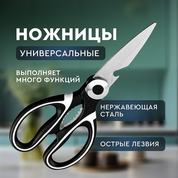 Ножницы кухонные универсальные. Ножницы для птицы и рыбы. Ножницы для ...
