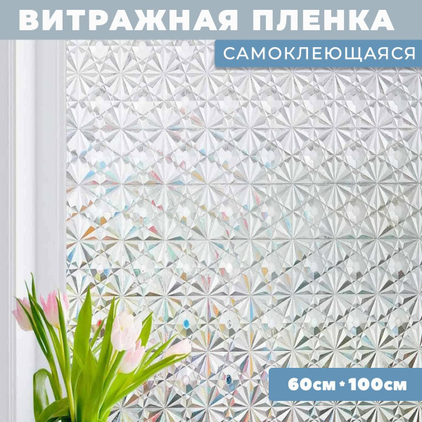 Декоративная пленка на стекло с 3D эффектом, витражная самоклеющаяся ...