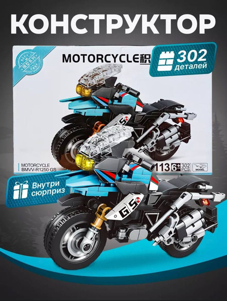 Конструктор Мотоцикл BMW R1250GS - купить с доставкой по выгодным ценам ...