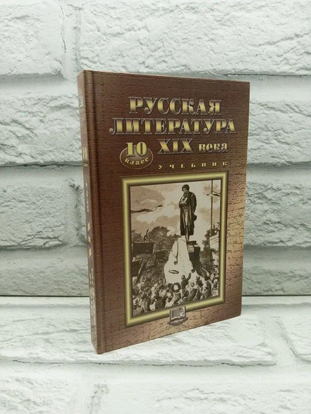 Русская литература 19 века 10 класс учебник - купить с доставкой по ...