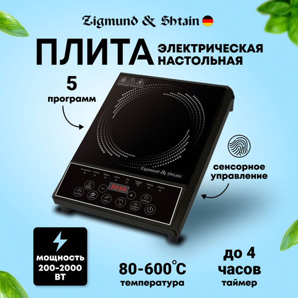 Плита электрическая настольная Zigmund & Shtain ZIP-557, черный ...