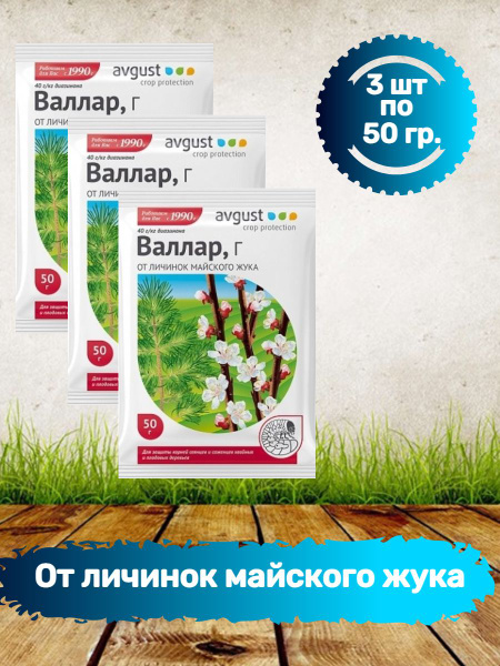 Валлар от лечинок майского жука 50 гр. 3 шт. - купить с доставкой по ...