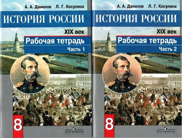 8 класс. История России. XIX век. Рабочая тетрадь. В 2 частях. Комплект ...