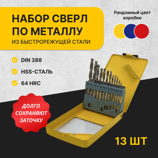 Набор сверл по металлу 13 шт, сверло HSS - купить по выгодной цене в ...