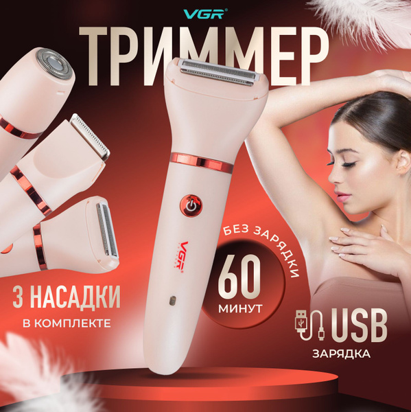 Триммер женский V-735 купить на OZON по низкой цене (1850133091)