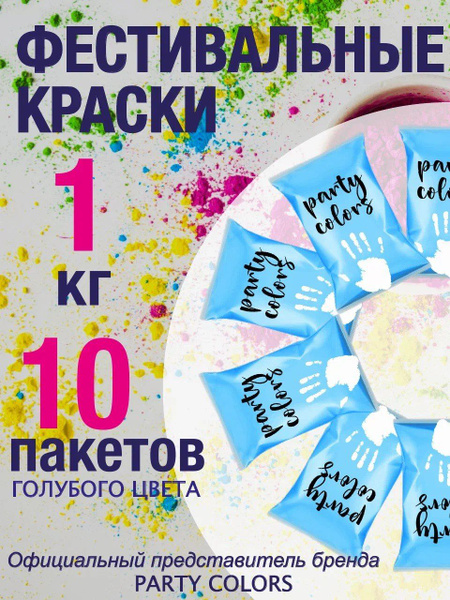 Краски Холи Party-Colors - купить по доступным ценам в интернет ...