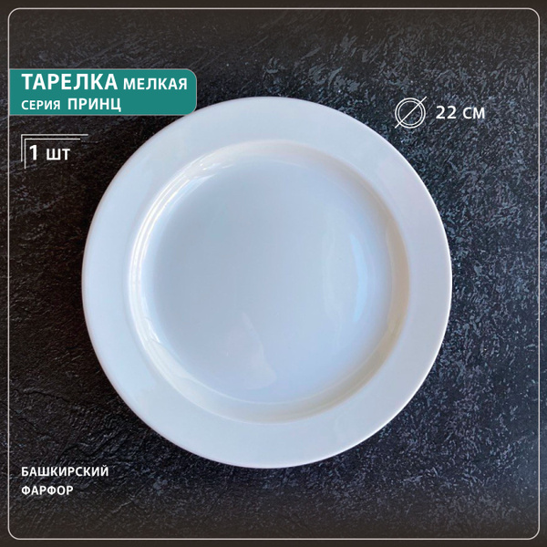 Тарелка Башкирский фарфор, Фарфор, диаметр 22 см - купить по низким ...