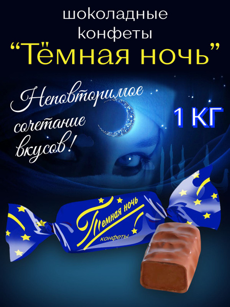 Конфеты "Темная ночь" - купить с доставкой по выгодным ценам в интернет ...