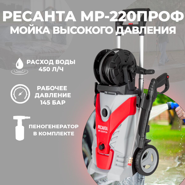 Мойка высокого давления Ресанта МР-220ПРОФ, забор воды из ёмкости, проф ...