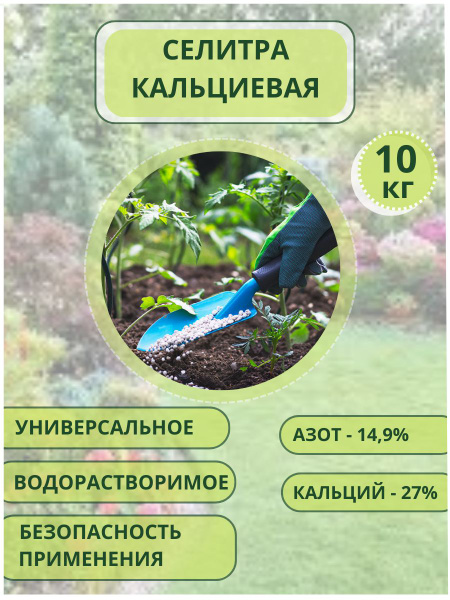 Удобрение кальциевая селитра (нитрат кальция), 10кг марка А купить на ...