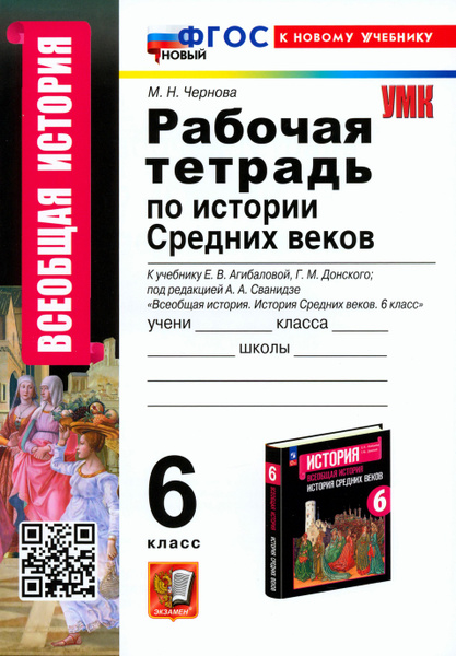 История Средних веков. 6 класс. Рабочая тетрадь. К учебнику Е. В ...