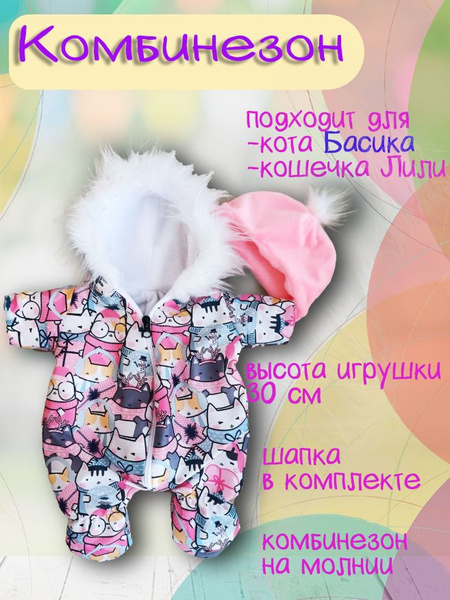 Одежда для кота Басика 30см - купить с доставкой по выгодным ценам в ...