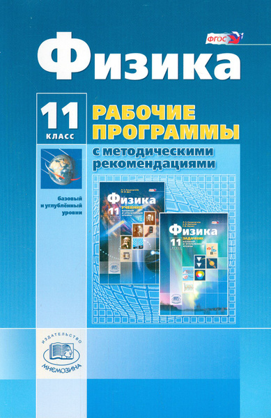 Физика. 11 класс. Рабочая программа. Базовый и углубленный уровни. ФГОС ...