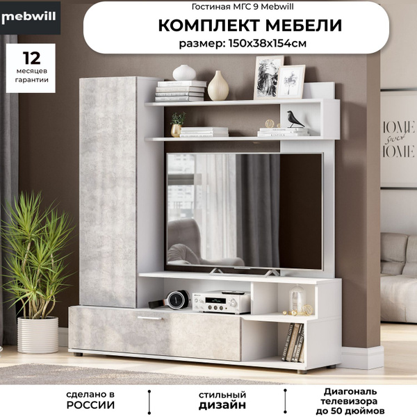 Модульная гостиная , комплект мебели - стенка в гостинную МГС 9 Белый ...