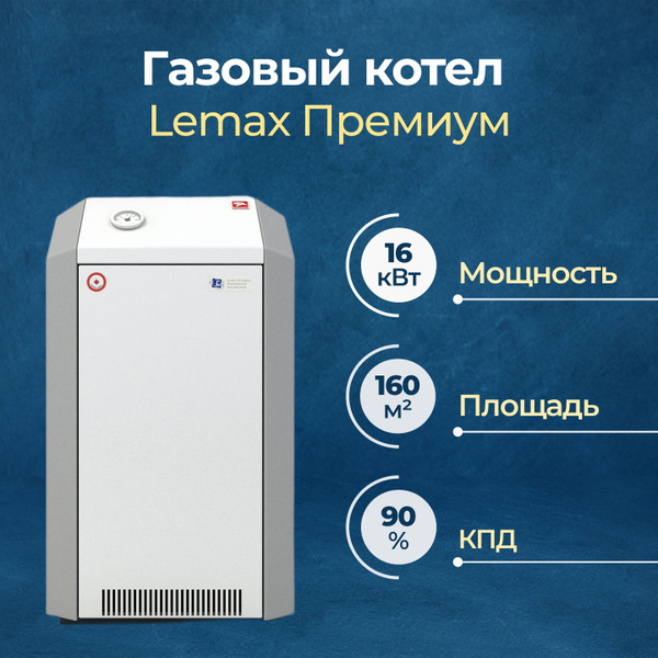 Газовый котел Лемакс 16 кВт Премиум одноконтурный - купить по выгодной ...