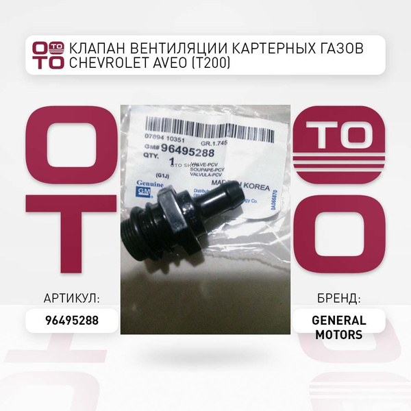 Клапан вентиляции картерных газов Chevrolet ( Шевроле ) Aveo ( Авео ...