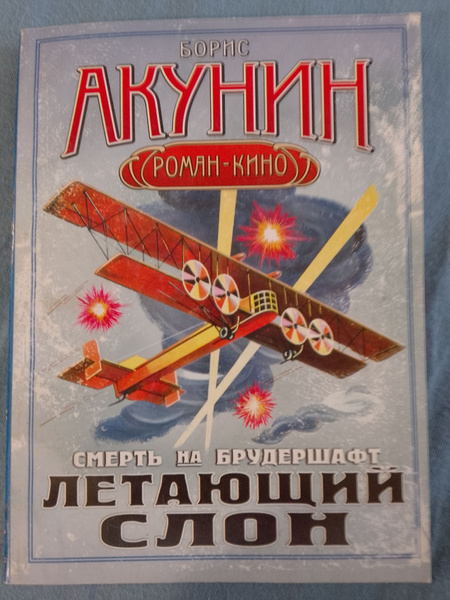 Летающий слон/Борис Акунин | Акунин Борис - купить с доставкой по ...