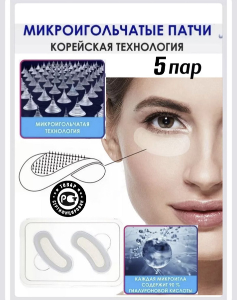 Микроигольные патчи с гиалуроновой кислотой / Микроигольчатые патчи с ...