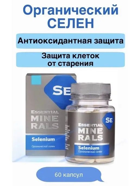 Органический селен Essential Minerals, 60 капсул - купить с доставкой ...