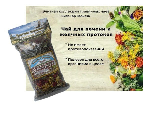 Чай для Печени и желчных протоков - купить с доставкой по выгодным ...