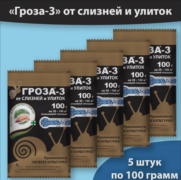 Гроза 3 средство от слизней 5шт по 100г - купить с доставкой по ...