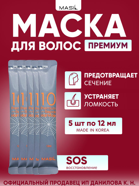 Masil Восстанавливающая профессиональная маска для волос премиум класса ...