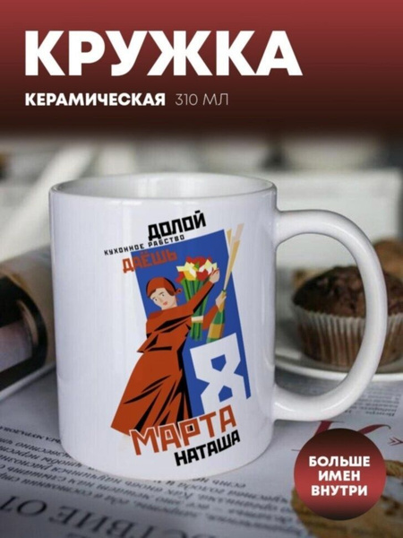 Кружка ПерсонаЛКА "Наташа", 310 мл - купить по доступным ценам в ...