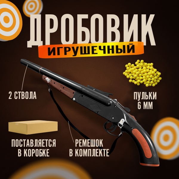 Автомат игрушечный Двуствольный дробовик детский с откидными стволами ...