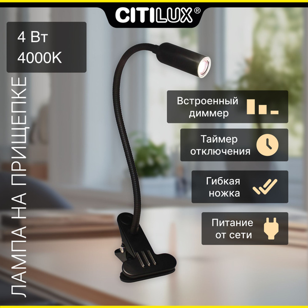 Лампа на прищепке Citilux Ньютон CL803061N LED Чёрная с диммером купить ...