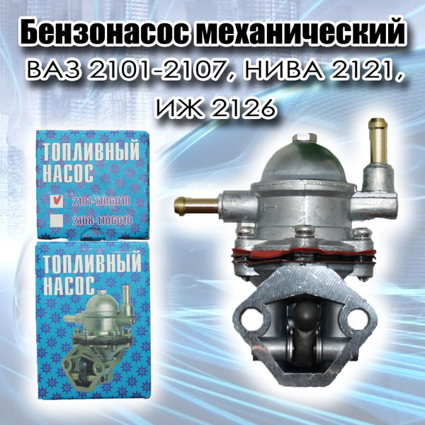 Бензонасос ВАЗ 2101-2107, НИВА 2121, ИЖ 2126 - арт. OEM 2101-1106010 ...